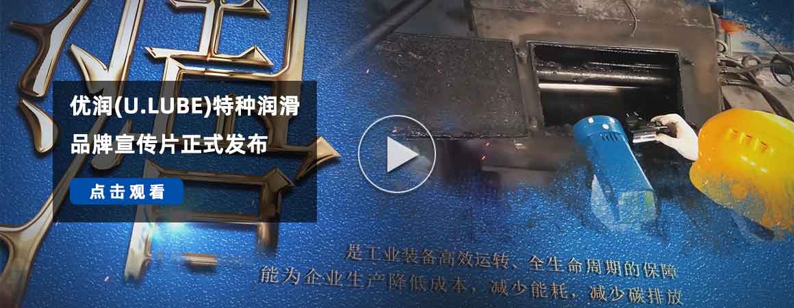 1分鐘了解優(yōu)潤(rùn)特種潤(rùn)滑劑