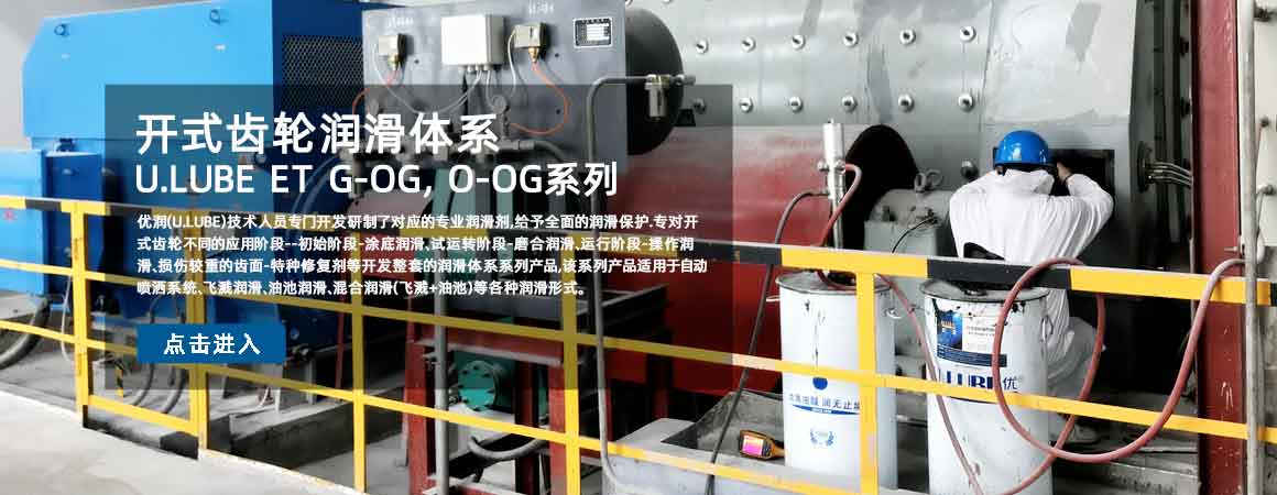 優(yōu)潤(rùn)大型開(kāi)式齒輪潤(rùn)滑體系