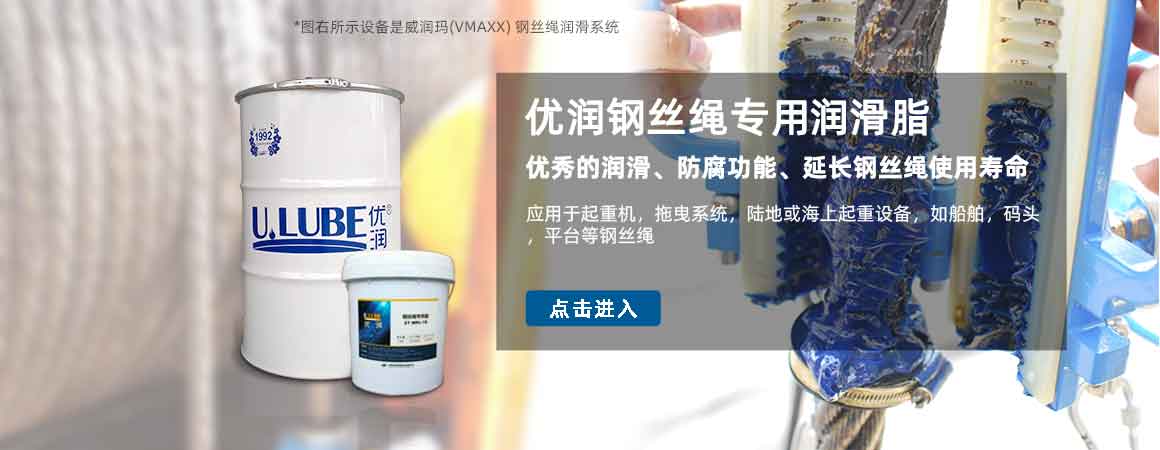 優(yōu)潤(rùn)鋼絲繩專(zhuān)用潤(rùn)滑脂