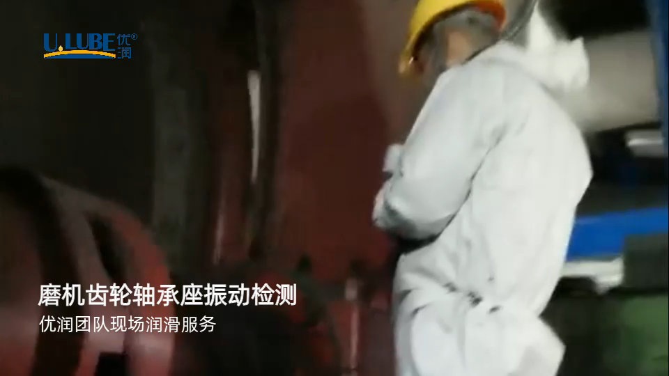 磨機齒輪軸承座的振動檢測_優(yōu)潤特種潤滑劑