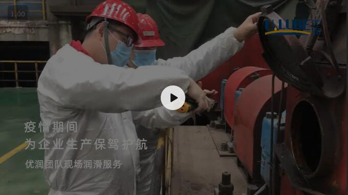 疫情期間，優(yōu)潤團隊為企業(yè)生產(chǎn)保駕護航_優(yōu)潤特種潤滑劑