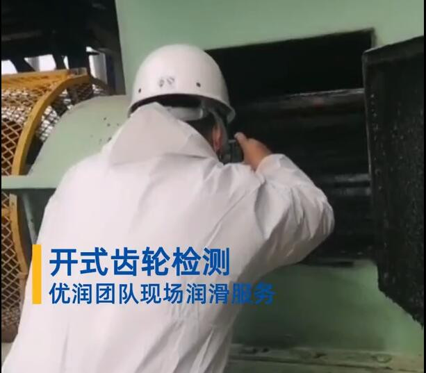 開式齒輪檢測，優(yōu)潤團(tuán)隊(duì)現(xiàn)場潤滑服務(wù)_優(yōu)潤特種潤滑劑