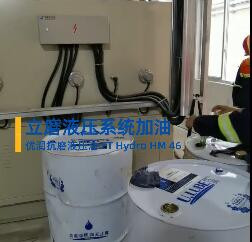 立磨液壓系統(tǒng)加油-優(yōu)潤抗磨液壓油ET Hydro HM 46_優(yōu)潤特種潤滑劑