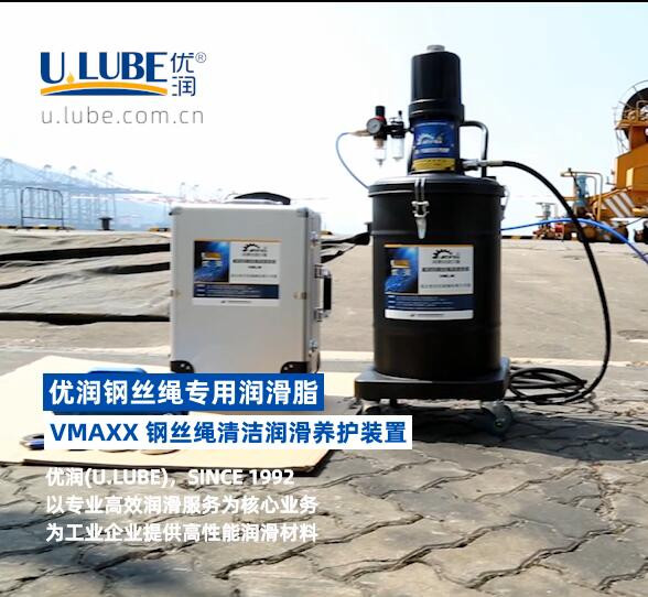 優(yōu)潤(U.LUBE)鋼絲繩專用脂&潤滑裝置安裝調(diào)試_優(yōu)潤特種潤滑劑