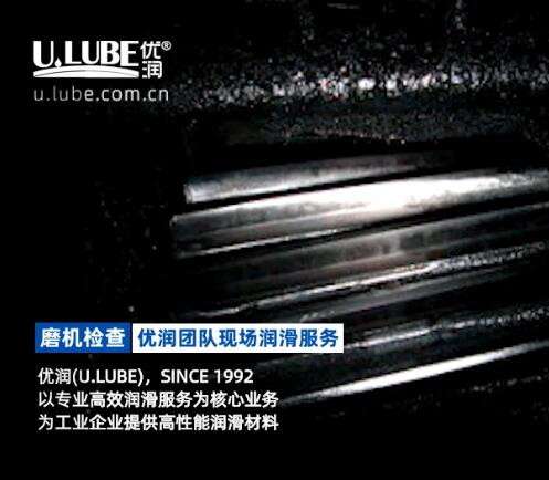 磨機(jī)開式齒輪檢查-優(yōu)潤(U.LUBE)團(tuán)隊(duì)現(xiàn)場潤滑服務(wù)_優(yōu)潤特種潤滑劑