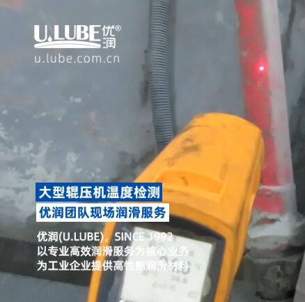 大型輥壓機(jī)溫度檢測-優(yōu)潤團(tuán)隊(duì)現(xiàn)場潤滑服務(wù)_優(yōu)潤特種潤滑劑