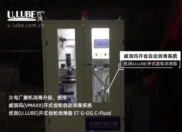火電廠磨機(jī)潤滑升級，使用威潤瑪開式齒輪自動(dòng)潤滑系統(tǒng)，優(yōu)潤開齒潤滑脂_優(yōu)潤特種潤滑劑
