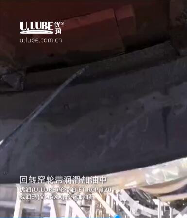 回轉(zhuǎn)窯輪帶潤滑加油-優(yōu)潤特種潤滑劑_優(yōu)潤特種潤滑劑