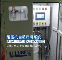 輥壓機(jī)自動潤滑系統(tǒng)調(diào)試，優(yōu)潤(U.LUBE)團(tuán)隊現(xiàn)場潤滑服務(wù)_優(yōu)潤特種潤滑劑
