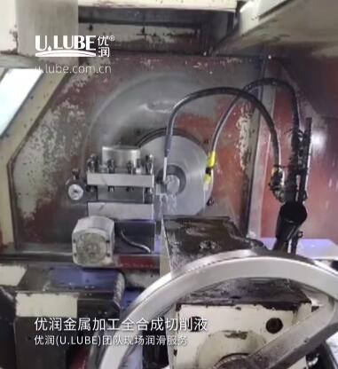 優(yōu)潤金屬加工全合成切削液-優(yōu)潤(U.LUBE)團隊現(xiàn)場潤滑服務(wù)_優(yōu)潤特種潤滑劑