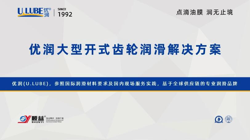 資料分享|優(yōu)潤大型開式齒輪潤滑解決方案_優(yōu)潤特種潤滑劑