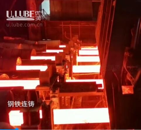 機械分享|鋼鐵連鑄_優(yōu)潤特種潤滑劑