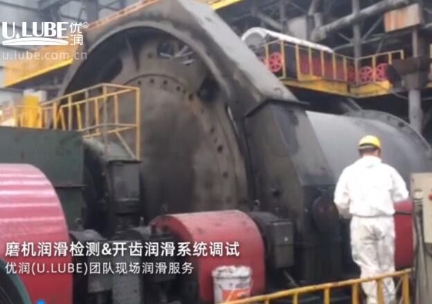 磨機(jī)潤(rùn)滑檢測(cè)，開式齒輪潤(rùn)滑系統(tǒng)調(diào)試，優(yōu)潤(rùn)(U.LUBE)團(tuán)隊(duì)現(xiàn)場(chǎng)潤(rùn)滑服務(wù)_優(yōu)潤(rùn)特種潤(rùn)滑劑