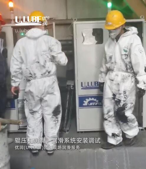 輥壓機(jī)潤(rùn)滑，潤(rùn)滑系統(tǒng)安裝調(diào)試，優(yōu)潤(rùn)(U.LUBE)團(tuán)隊(duì)現(xiàn)場(chǎng)潤(rùn)滑服務(wù)_優(yōu)潤(rùn)特種潤(rùn)滑劑