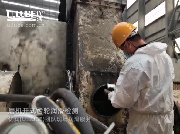 磨機(jī)開式齒輪潤(rùn)滑檢測(cè)，優(yōu)潤(rùn)(U.LUBE)團(tuán)隊(duì)現(xiàn)場(chǎng)潤(rùn)滑服務(wù)_優(yōu)潤(rùn)特種潤(rùn)滑劑