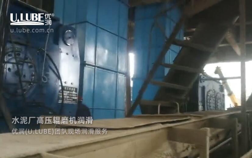 水泥廠高壓輥磨機(jī)潤(rùn)滑，優(yōu)潤(rùn)(U.LUBE)團(tuán)隊(duì)現(xiàn)場(chǎng)潤(rùn)滑服務(wù)_優(yōu)潤(rùn)特種潤(rùn)滑劑