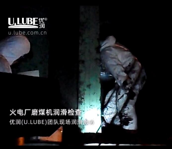 火電廠磨煤機(jī)潤滑檢查，優(yōu)潤(U.LUBE)團(tuán)隊(duì)現(xiàn)場潤滑服務(wù)_優(yōu)潤特種潤滑劑