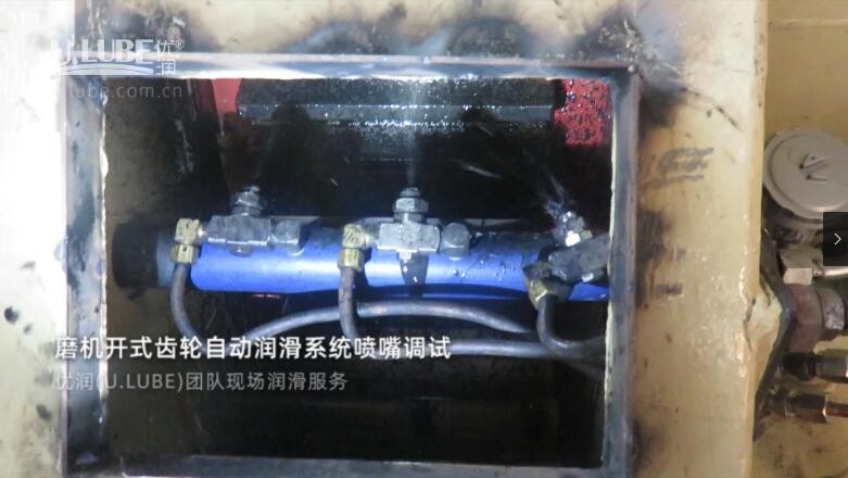 磨機(jī)開式齒輪自動(dòng)潤滑系統(tǒng)噴嘴調(diào)試，優(yōu)潤(U.LUBE)團(tuán)隊(duì)現(xiàn)場潤滑服務(wù)_優(yōu)潤特種潤滑劑