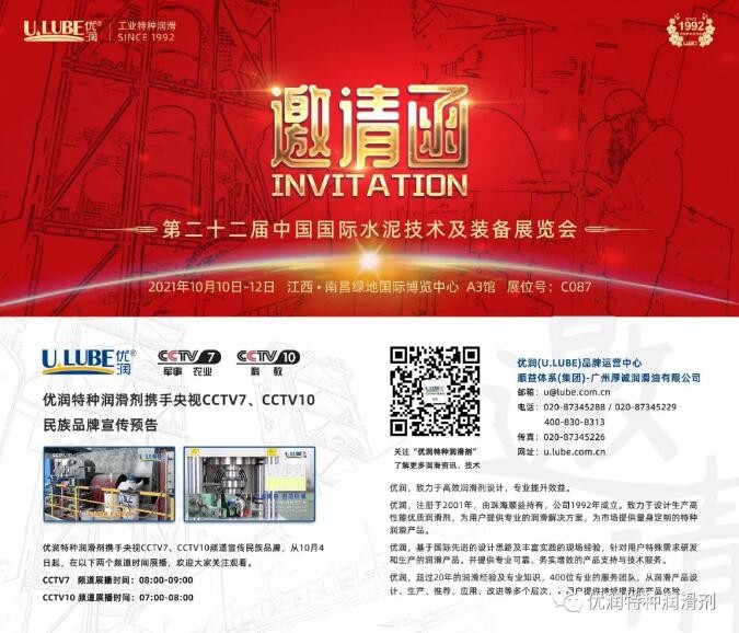 第22屆水泥展即將開幕，優(yōu)潤特種潤滑劑攜手央視CCTV7、CCTV10啟動(dòng)民族品牌宣傳_優(yōu)潤特種潤滑劑