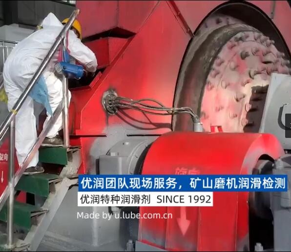 礦山磨機(jī)設(shè)備潤(rùn)滑檢測(cè)現(xiàn)場(chǎng)服務(wù)，優(yōu)潤(rùn)開式齒輪潤(rùn)滑劑&VMAXX開齒潤(rùn)滑系統(tǒng)_優(yōu)潤(rùn)特種潤(rùn)滑劑