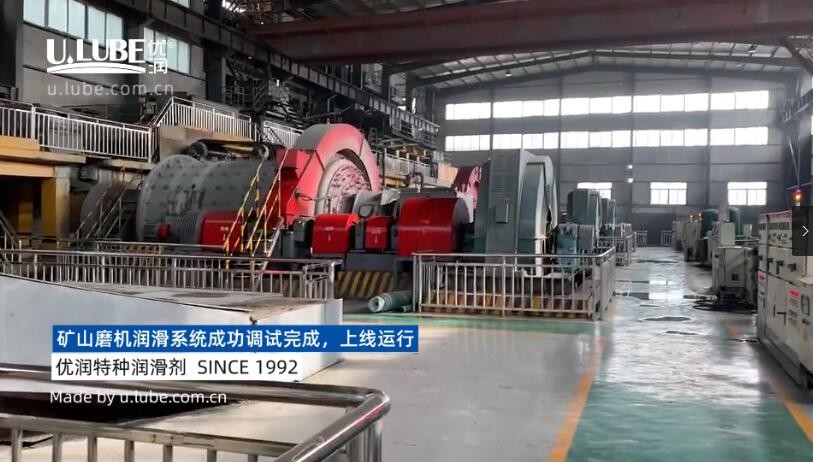 多臺(tái)礦山磨機(jī)潤(rùn)滑系統(tǒng)安裝調(diào)試成功，上線運(yùn)行_優(yōu)潤(rùn)特種潤(rùn)滑劑
