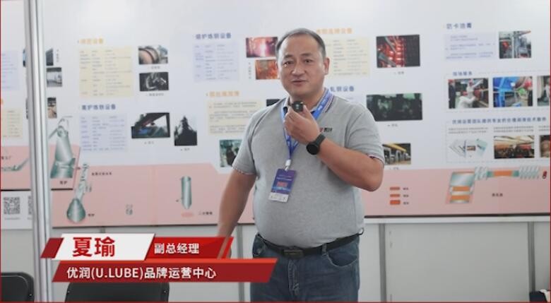 Video interview: Mr. Xia Yu, Vice President of U.LUBE brand, congratulates the successful conclusion of the 2nd China Steel Industry Chain New Technology and New Equipment Exhibition and Conference_U.LUBE? Special Lubrication