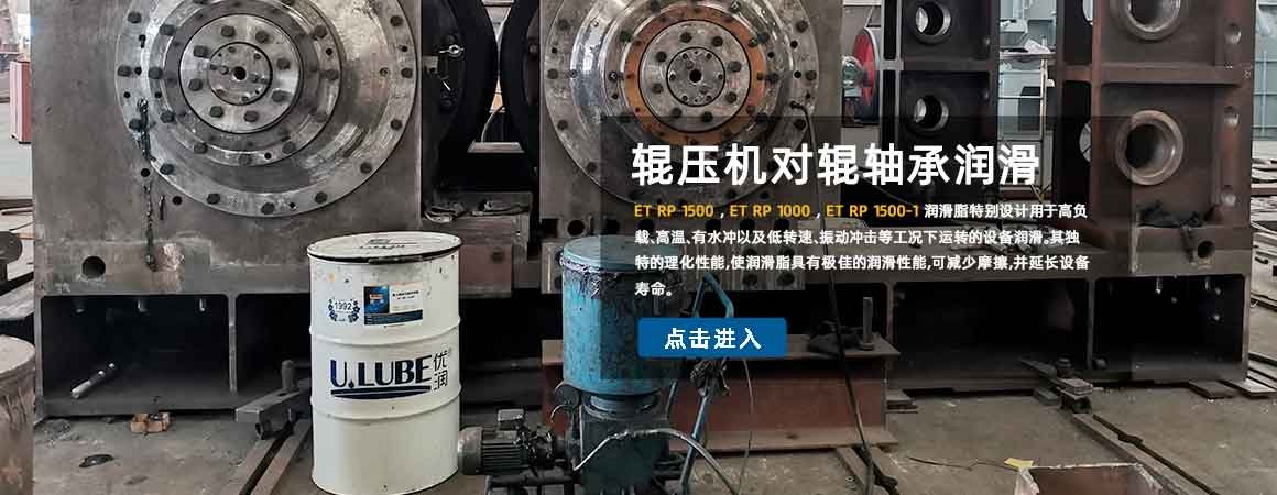 What kind of lubricant is best for roller press bearing? U.LUBE Special Lubricants give the answer!_U.LUBE? Special Lubrication