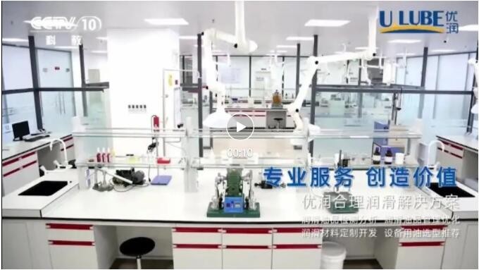2022年優(yōu)潤再次攜手央視CCTV10民族品牌宣傳熱播中_優(yōu)潤特種潤滑劑