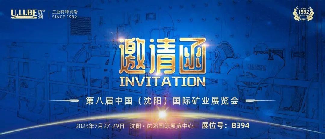 優(yōu)潤(U.LUBE)攜設備潤滑新技術理念，參加國際礦業(yè)展覽會，歡迎新老朋友來展會交流_優(yōu)潤特種潤滑劑