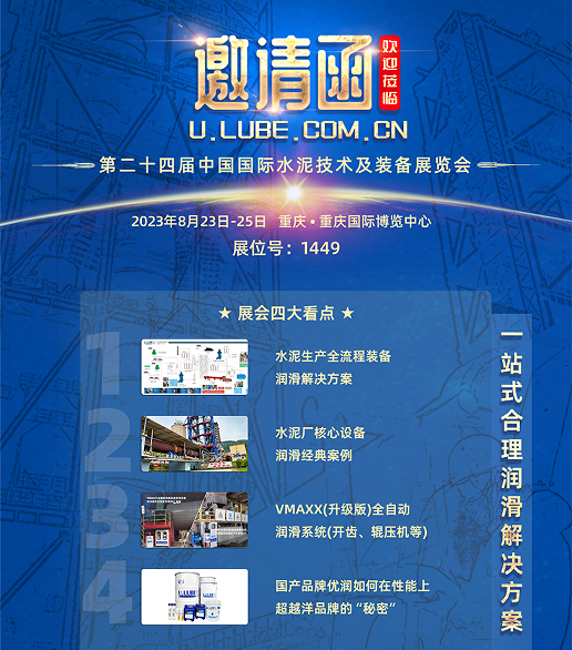 第24屆水泥展：優(yōu)潤(U.LUBE)與您相約山城，探討設備潤滑新技術與合理潤滑理念_優(yōu)潤特種潤滑劑