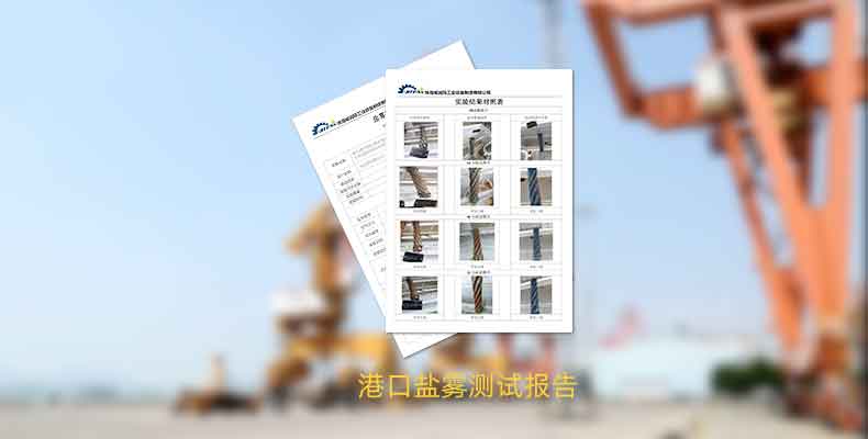 優(yōu)潤(rùn)鋼絲繩專用潤(rùn)滑脂 港口鹽霧測(cè)試報(bào)告