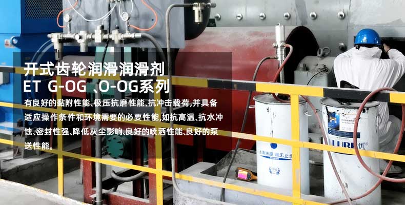 優(yōu)潤開式齒輪潤滑油 ET O-OG C-F8