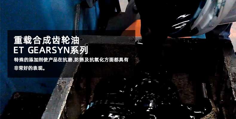 優(yōu)潤(rùn)合成齒輪油ET GEARSYN 優(yōu)潤(rùn)合成齒輪油ET GEARSYN