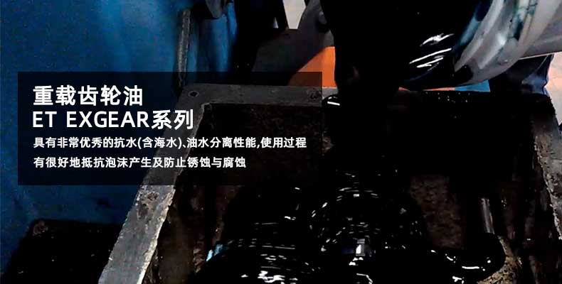 優(yōu)潤重載齒輪油ET EXGEAR