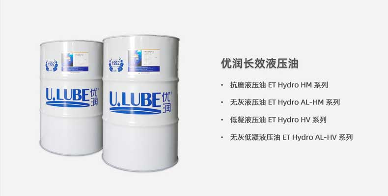 優(yōu)潤(rùn)抗磨液壓油ET Hydro HM 優(yōu)潤(rùn)抗磨液壓油ET Hydro HM