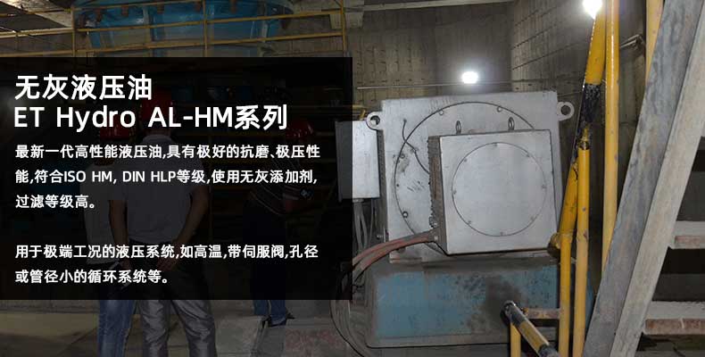 優(yōu)潤無灰液壓油ET Hydro AL-HM
