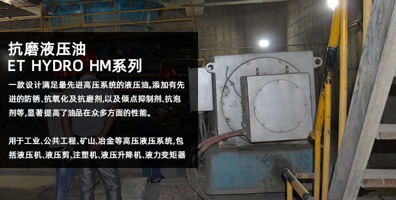 優(yōu)潤(rùn)抗磨液壓油ET Hydro HM 優(yōu)潤(rùn)抗磨液壓油ET Hydro HM