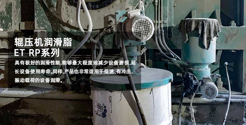 優(yōu)潤輥壓機(jī)重載軸承脂ET RP 1500